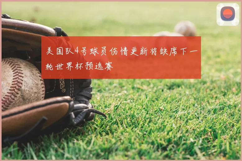 美国队4号球员伤情更新将缺席下一轮世界杯预选赛