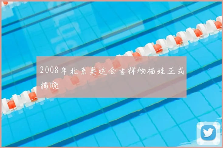 2008年北京奥运会吉祥物福娃正式揭晓