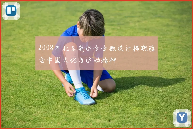 2008年北京奥运会会徽设计揭晓蕴含中国文化与运动精神