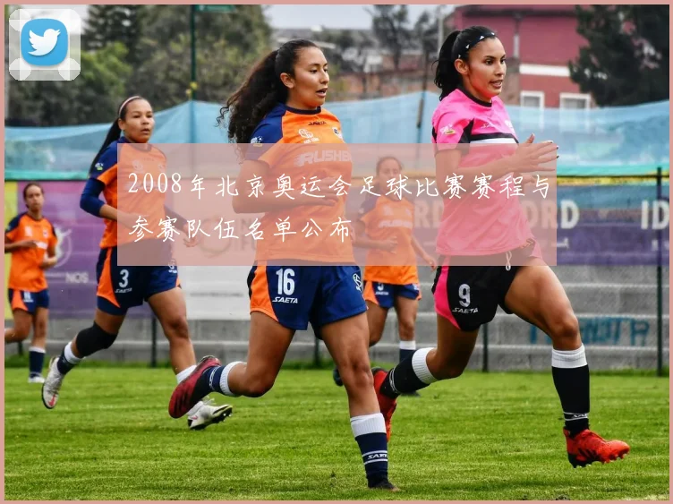 2008年北京奥运会足球比赛赛程与参赛队伍名单公布
