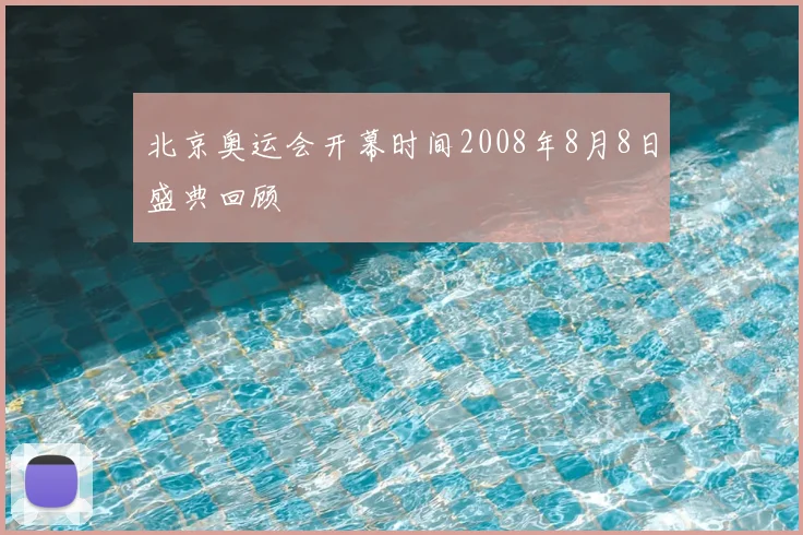 北京奥运会开幕时间2008年8月8日盛典回顾