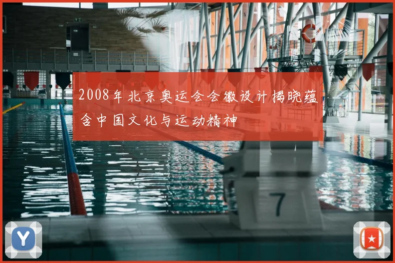 2008年北京奥运会会徽设计揭晓蕴含中国文化与运动精神