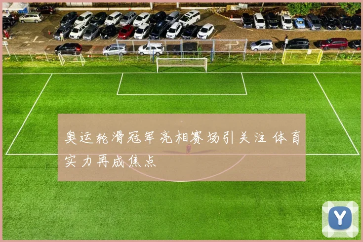 奥运轮滑冠军亮相赛场引关注 体育实力再成焦点