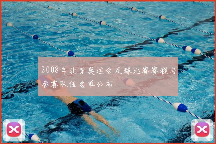2008年北京奥运会足球比赛赛程与参赛队伍名单公布