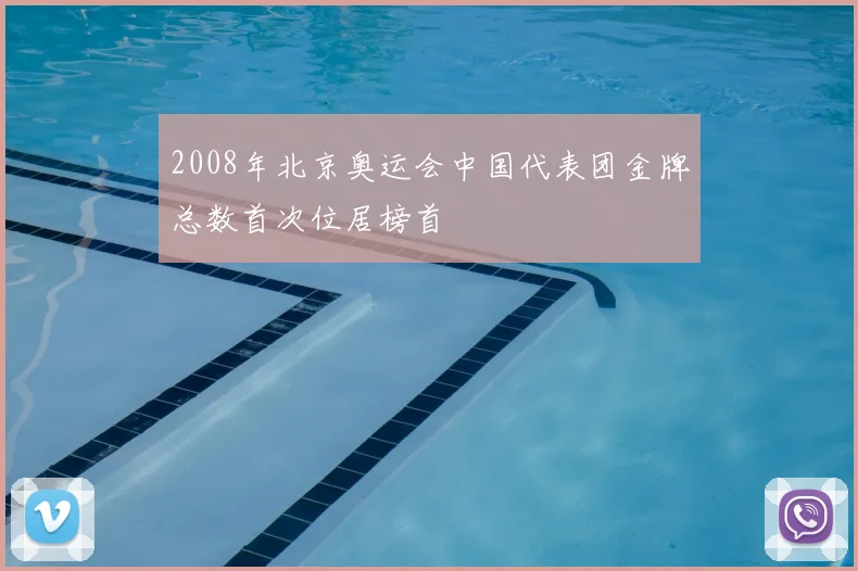 2008年北京奥运会中国代表团金牌总数首次位居榜首