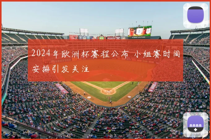 2024年欧洲杯赛程公布 小组赛时间安排引发关注