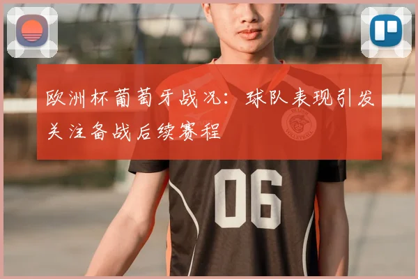 欧洲杯葡萄牙战况：球队表现引发关注备战后续赛程