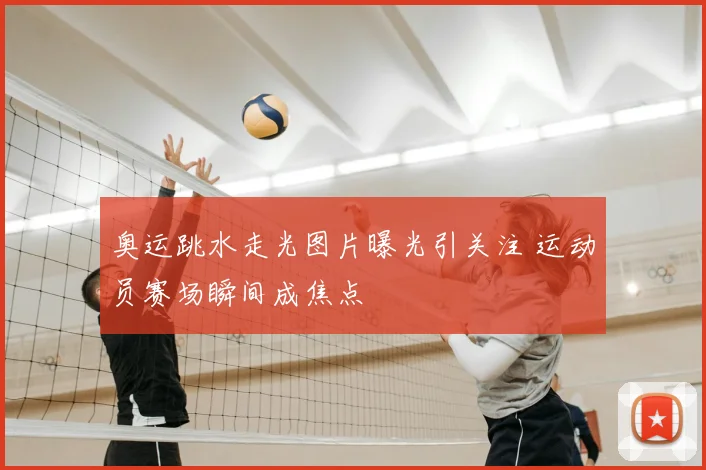 奥运跳水走光图片曝光引关注 运动员赛场瞬间成焦点