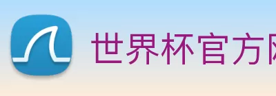世界杯官方网络平台 logo